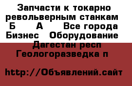 Запчасти к токарно револьверным станкам 1Б240, 1А240 - Все города Бизнес » Оборудование   . Дагестан респ.,Геологоразведка п.